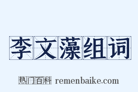 李文藻组词是什么意思的图片